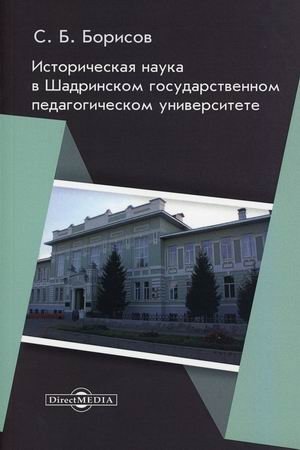 Историческая наука в Шадринском государственном педагогическом университете фото книги