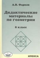 Дидактические материалы по геометрии. 8 класс. К учебнику Л.С. Атанасяна и других фото книги