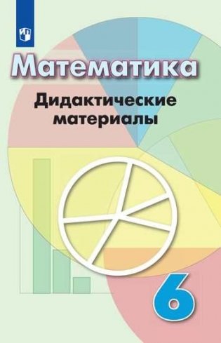 Математика. Дидактические материалы. 6 класс (новая обложка) фото книги