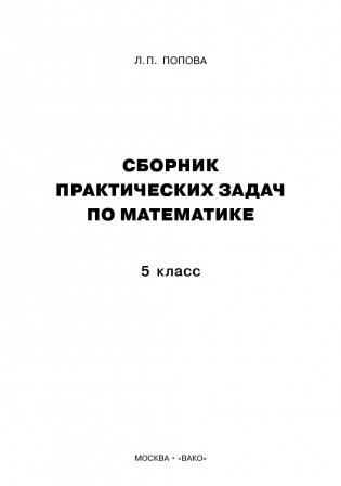 Сборник практических задач по математике. 5 класс. ФГОС фото книги 2