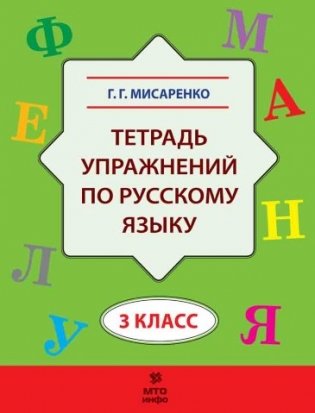 Тетрадь упражнений по русскому языку. 3 класс фото книги