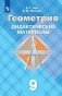 Дидактические материалы по геометрии. 9 класс. К учебнику Л.С. Атанасяна (новая обложка) фото книги маленькое 2