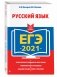 ЕГЭ-2021. Русский язык фото книги маленькое 3
