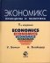 Экономикс: принципы и политика. Учебник для ВУЗов фото книги маленькое 2