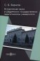 Историческая наука в Шадринском государственном педагогическом университете фото книги маленькое 2