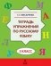 Тетрадь упражнений по русскому языку. 3 класс фото книги маленькое 2