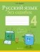 Русский язык без ошибок. 4 класс фото книги маленькое 2