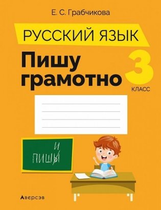 Русский язык. 3 класс. Пишу грамотно фото книги