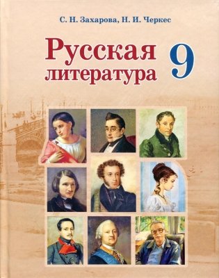 Русская литература. 9 класс фото книги
