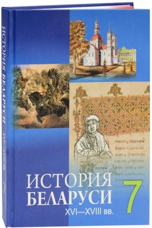 История Беларуси XVI—XVIII вв. 7 класс фото книги