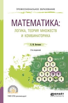 Математика: логика, теория множеств и комбинаторика. Учебное пособие для СПО фото книги