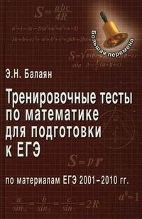 Тренировочные тесты по математике для подготовки к ЕГЭ по материалам ЕГЭ 2001-2010 фото книги