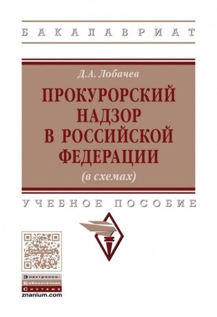 Прокурорский надзор в Российской Федерации (в схемах) фото книги