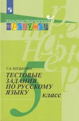 Тестовые задания по русскому языку: 5 класс (новая обложка) фото книги