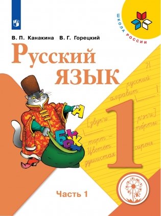 Русский язык. 1 класс. В 3-х частях. Часть 1 (для слабовидящих обучающихся) фото книги