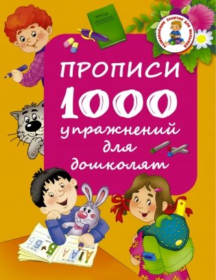 Прописи. 1000 упражнений для дошколят фото книги