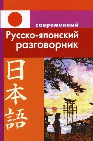 Современный русско-японский разговорник фото книги