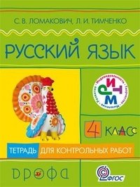 Русский язык. Тетрадь для контрольных работ. 4 класс. ФГОС фото книги
