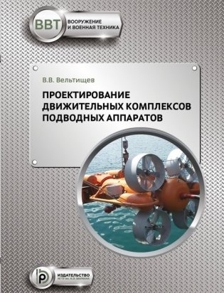 Проектирование движительных комплексов подводных аппаратов фото книги