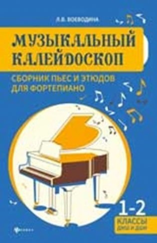 Музыкальный калейдоскоп. Сборник пьес и этюдов для фортепиано 1-2 классы фото книги