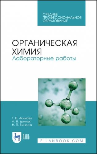 Органическая химия. Лабораторные работы. Учебное пособие для СПО фото книги