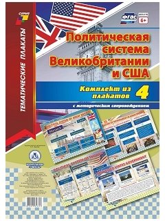 Комплект плакатов "Политическая система Великобритании и США". 4 плаката с методическим сопровождением. ФГОС фото книги