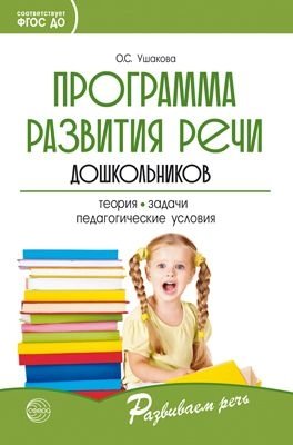 Программа развития речи дошкольников. Программа развития речи дошкольников фото книги