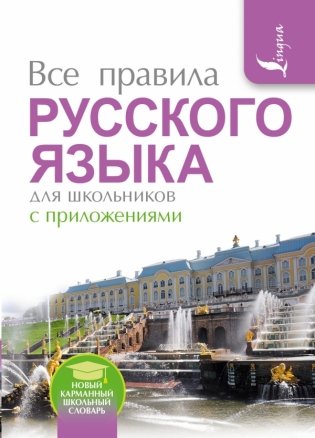 Все правила русского языка для школьников с приложениями фото книги