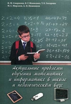 Актуальные проблемы обучения математике и информатике в школе и педагогическом вузе фото книги