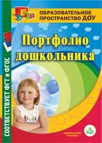 CD-ROM "Портфолио дошкольника" фото книги