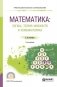 Математика: логика, теория множеств и комбинаторика. Учебное пособие для СПО фото книги маленькое 2