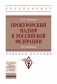 Прокурорский надзор в Российской Федерации (в схемах) фото книги маленькое 2