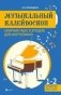 Музыкальный калейдоскоп. Сборник пьес и этюдов для фортепиано 1-2 классы фото книги маленькое 2
