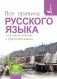 Все правила русского языка для школьников с приложениями фото книги маленькое 2