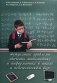 Актуальные проблемы обучения математике и информатике в школе и педагогическом вузе фото книги маленькое 2