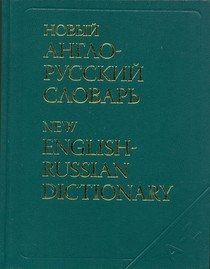 Новый англо-русский словарь. Около 200 000 слов и словосочетаний фото книги