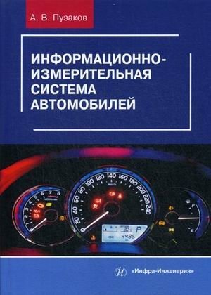 Информационно-измерительная система автомобилей. Учебное пособие фото книги