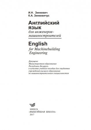 Английский язык для инженеров-машиностроителей фото книги 2