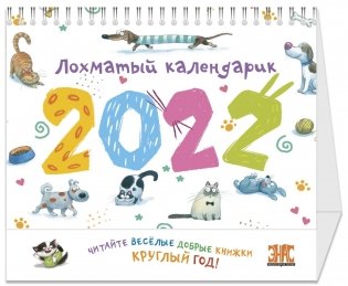 Лохматый календарик 2022 фото книги