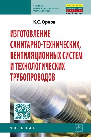 Изготовление санитарно-технических, вентиляционных систем и технологических трубопроводов: Учебник фото книги
