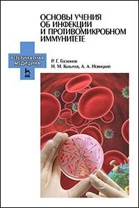 Основы учения об инфекции и противомикробном иммунитете. Учебное пособие фото книги