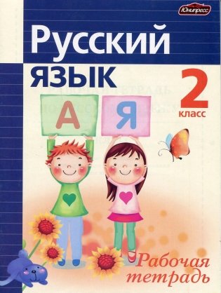Рабочая тетрадь по русскому языку. 2 кл. фото книги
