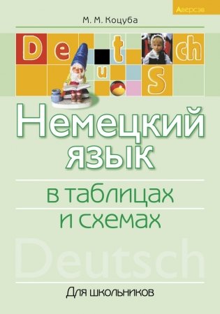 Немецкий язык в таблицах и схемах для школьников фото книги
