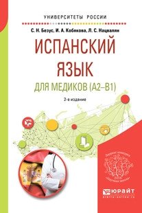 Испанский язык для медиков (А2-В1) 2-е издание. Учебное пособие для вузов фото книги