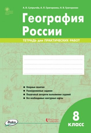 География России. 8 класс. Тетрадь для практических работ фото книги