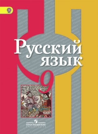 Русский язык 9 класс. Учебник ФГОС фото книги