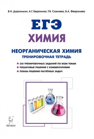 Химия. ЕГЭ. Раздел "Неорганическая химия". 10-11 класс. Тренировочная тетрадь фото книги
