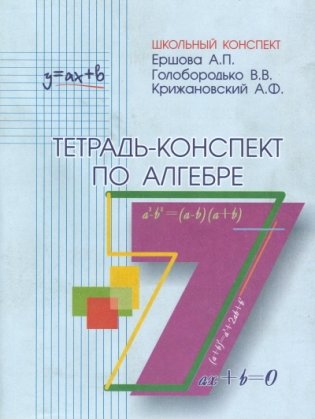 Тетрадь-конспект по алгебре. 7 класс (к учебнику Макарычева) фото книги