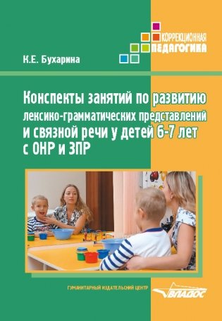 Конспекты занятий по развитию лексико-грамматических представлений у детей 6-7 лет с ОНР и ЗПР фото книги