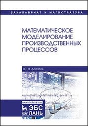 Математическое моделирование производственных процессов фото книги